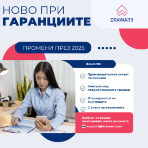 Нови условия при управлението на гаранции